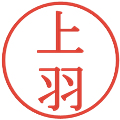 上羽の電子印鑑｜明朝体｜縮小版
