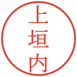 上垣内の電子印鑑｜明朝体