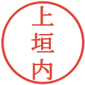 上垣内の電子印鑑｜明朝体｜縮小版