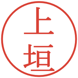 上垣の電子印鑑｜明朝体