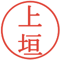 上垣の電子印鑑｜明朝体｜縮小版