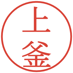 上釜の電子印鑑｜明朝体