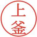 上釜の電子印鑑｜明朝体｜縮小版