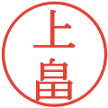 上畠の電子印鑑｜明朝体｜縮小版