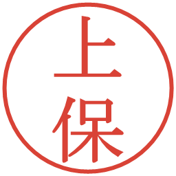 上保の電子印鑑｜明朝体