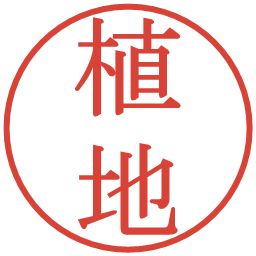 植地の電子印鑑｜明朝体