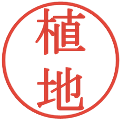 植地の電子印鑑｜明朝体｜縮小版