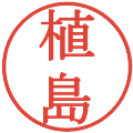 植島の電子印鑑｜明朝体｜縮小版