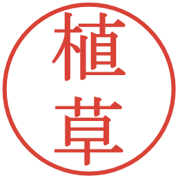 植草の電子印鑑｜明朝体