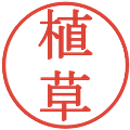 植草の電子印鑑｜明朝体｜縮小版