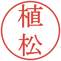 植松の電子印鑑｜明朝体