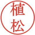 植松の電子印鑑｜明朝体｜縮小版