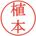 植本の電子印鑑｜明朝体｜縮小版
