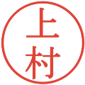上村の電子印鑑｜明朝体｜縮小版