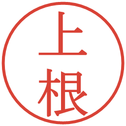 上根の電子印鑑｜明朝体
