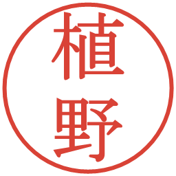 植野の電子印鑑｜明朝体
