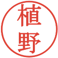 植野の電子印鑑｜明朝体｜縮小版