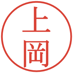 上岡の電子印鑑｜明朝体