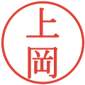 上岡の電子印鑑｜明朝体｜縮小版