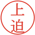 上迫の電子印鑑｜明朝体｜縮小版