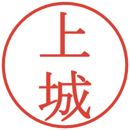上城の電子印鑑｜明朝体