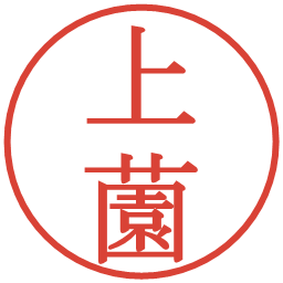 上薗の電子印鑑｜明朝体