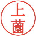 上薗の電子印鑑｜明朝体｜縮小版