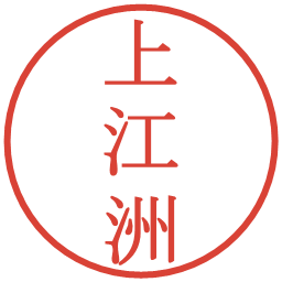 上江洲の電子印鑑｜明朝体