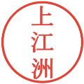 上江洲の電子印鑑｜明朝体｜縮小版