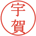 宇賀の電子印鑑｜明朝体｜縮小版