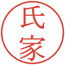 氏家の電子印鑑｜明朝体