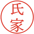 氏家の電子印鑑｜明朝体｜縮小版