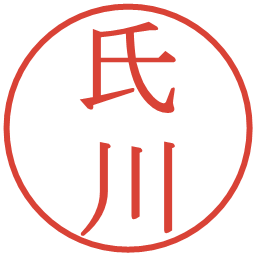 氏川の電子印鑑｜明朝体