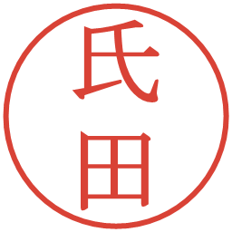 氏田の電子印鑑｜明朝体