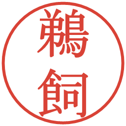 鵜飼の電子印鑑｜明朝体