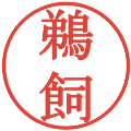 鵜飼の電子印鑑｜明朝体｜縮小版