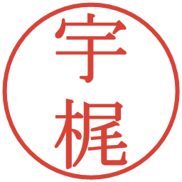 宇梶の電子印鑑｜明朝体