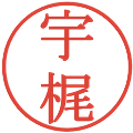 宇梶の電子印鑑｜明朝体｜縮小版