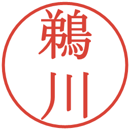 鵜川の電子印鑑｜明朝体