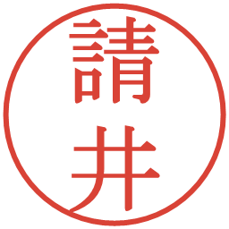 請井の電子印鑑｜明朝体