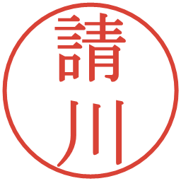 請川の電子印鑑｜明朝体