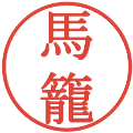 馬籠の電子印鑑｜明朝体｜縮小版