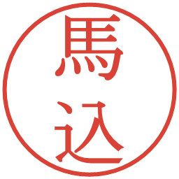 馬込の電子印鑑｜明朝体