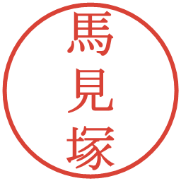 馬見塚の電子印鑑｜明朝体
