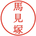馬見塚の電子印鑑｜明朝体｜縮小版
