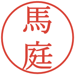 馬庭の電子印鑑｜明朝体