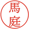 馬庭の電子印鑑｜明朝体｜縮小版
