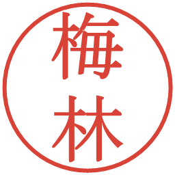 梅林の電子印鑑｜明朝体