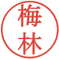 梅林の電子印鑑｜明朝体｜縮小版