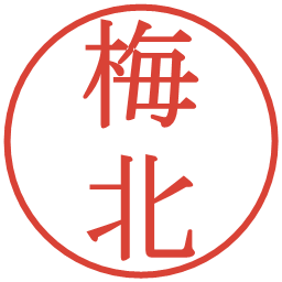 梅北の電子印鑑｜明朝体
